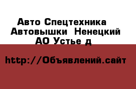 Авто Спецтехника - Автовышки. Ненецкий АО,Устье д.